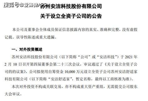 安潔科技擬設(shè)立安潔舒適家，以創(chuàng)新驅(qū)動(dòng)業(yè)務(wù)升級，強(qiáng)化技術(shù)生態(tài)影響力